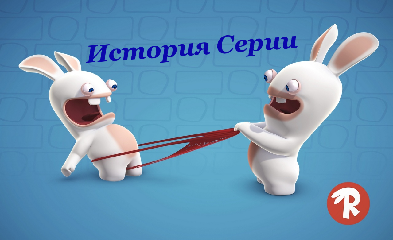 История серии Rabbids | StopGame