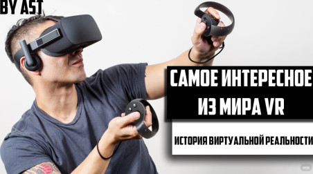 Самое интересное из мира VR #1. История виртуальной реальности.