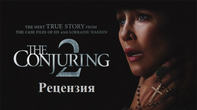 Фильм «Заклятие 2» [Рецензия] — Продолжение холодящего кровь ужаса