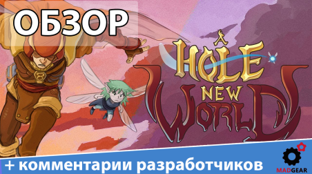 A Hole New World (Steam/Xbox One/PS4) — Обзор