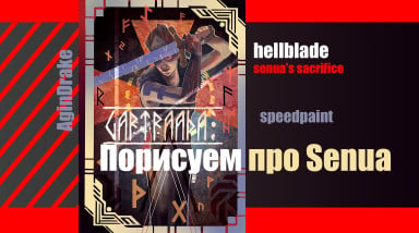 Порисуем про hellblade senua's sacrifice