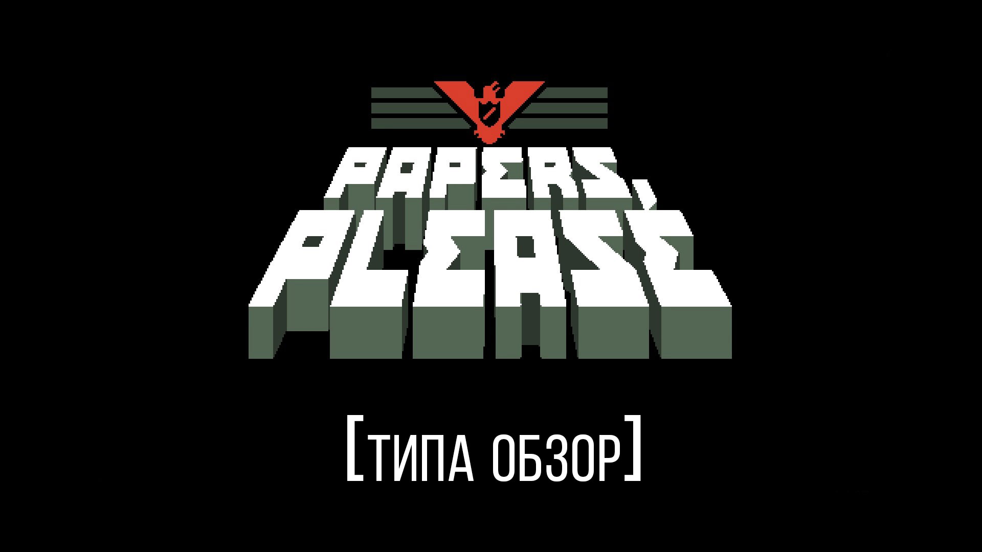 Papers please цена в стиме фото 104