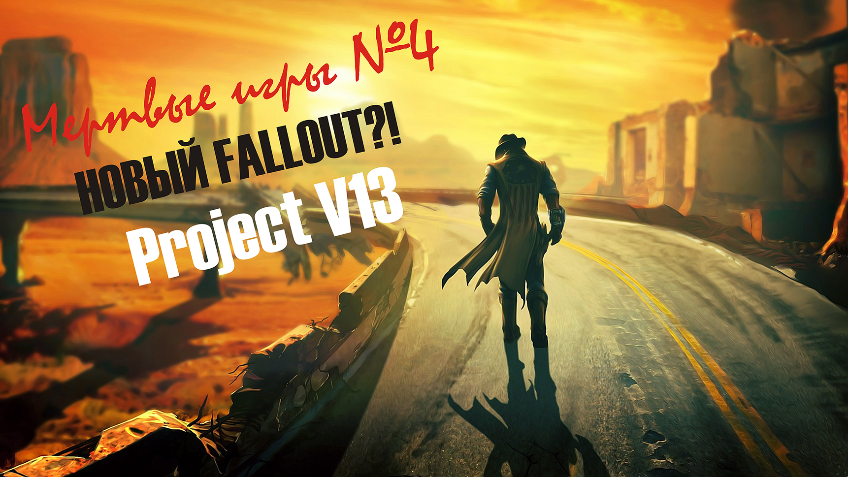 НОВЫЙ FALLOUT?! [Мертвые игры №4] — Project V13. | StopGame