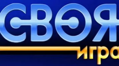 Набор на турнир по «Своей игре».