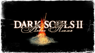 Dark Souls II: Новое Пламя [Эксклюзив!]