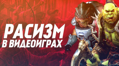 Ксенофобия, расизм и геноцид в компьютерных играх