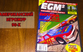 Игрожур 90х — Смотрим EGM2 Issue 02/September 1994