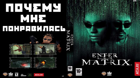 Почему мне понравилась Enter The Matrix