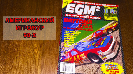 Игрожур 90х — Смотрим EGM2 Issue 02/September 1994