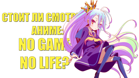 Стоит ли смотреть аниме: No Game No Life?