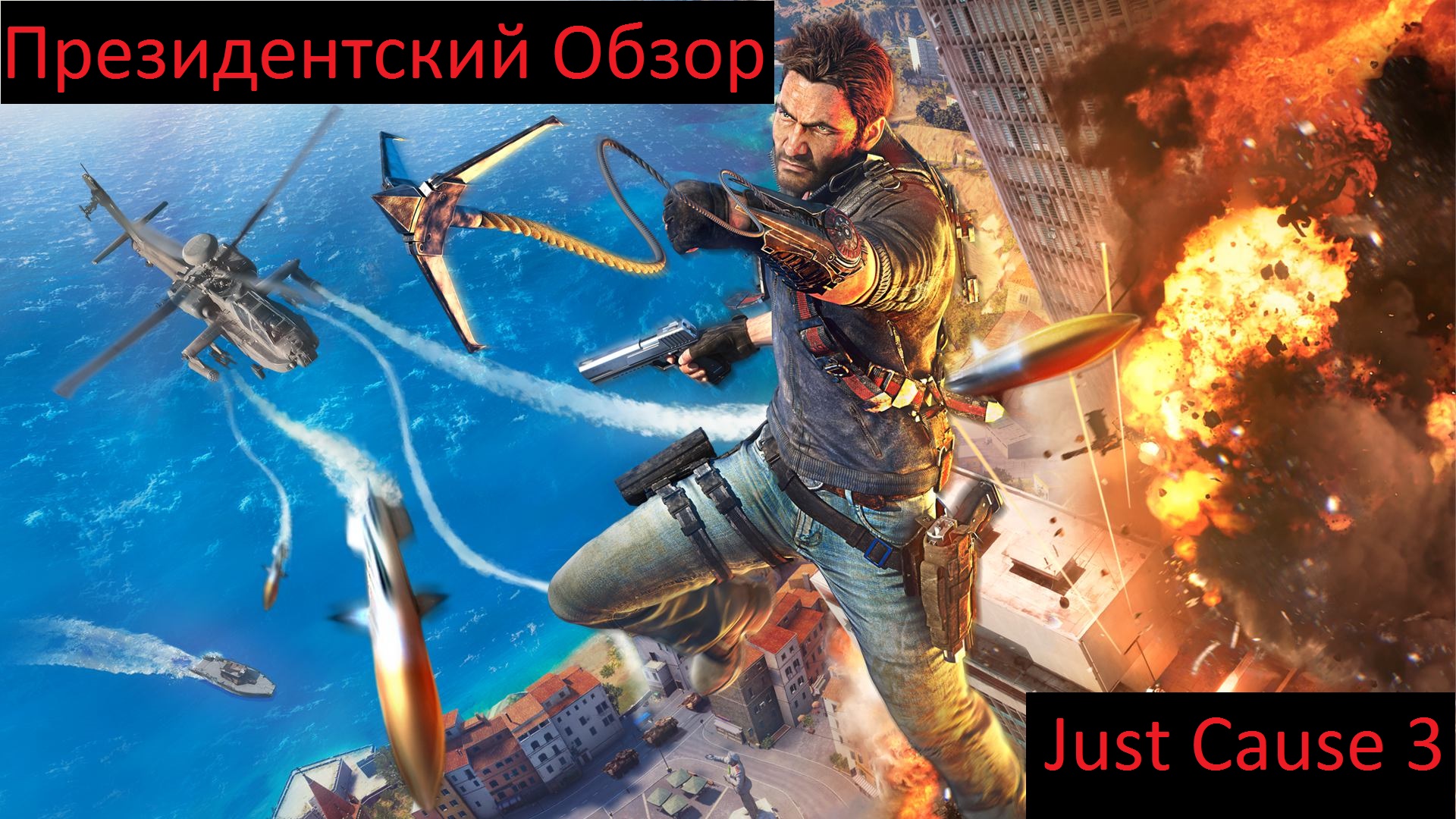 Президентский обзор #-1. Just Cause 3 PS4 | StopGame