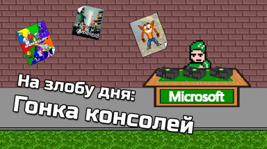 Гонка консолей — На злобу дня