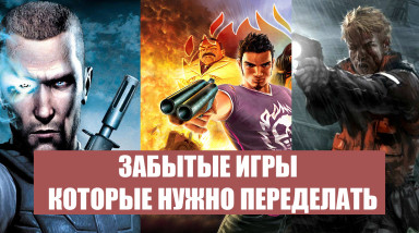 Старые и забытые игры, которые нужно переделать сегодня!