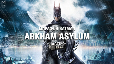[Запись стрима] Batman: Arkham Asylum — 26.08.17 | 18:00 МСК