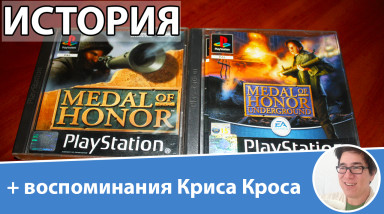 История Medal of Honor/Как создавали Медаль за Отвагу