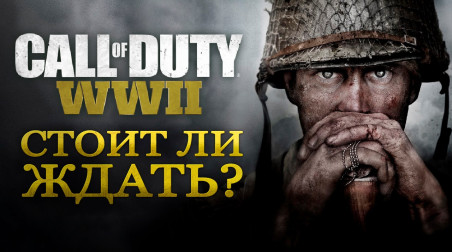Call of Duty: WWII — Стоит ли ждать? (Обзор беты)