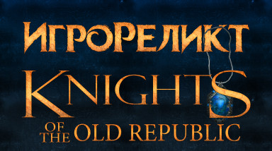 Knights of the Old Republic и Knights of the Old Republic II: The Sith Lords | Игрореликт