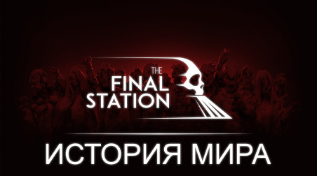 История Мира The Final Station