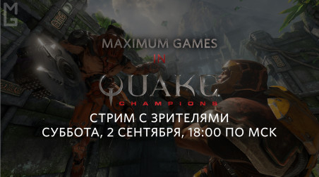 Quake Champions — приглашение на стрим-замес