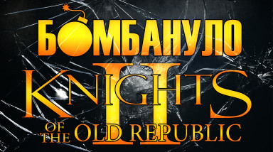 Knights of the Old Republic II: The Sith Lords | Бомбануло