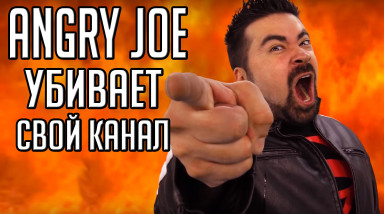Angry Joe скатился?