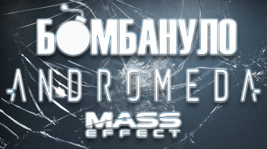 Mass Effect: Andromeda | Бомбануло