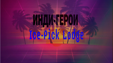 ИНДИ-ГЕРОИ: Ice-Pick Lodge
