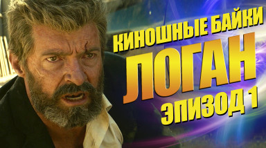 Логан. Краткий пересказ сюжета.