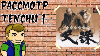 Рассмотр Tenchu