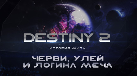 Destiny 2. История мира. Черви, Улей и Логика Меча