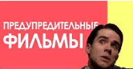ПРЕДУПРЕДИТЕЛЬНЫЕ ФИЛЬМЫ // Гид. Выпуск 1
