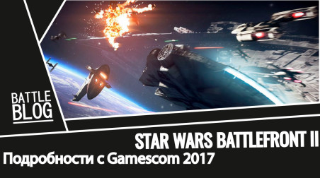 Star Wars Battlefront 2 Gamescom 2017 (Star Wars Battlefront II)