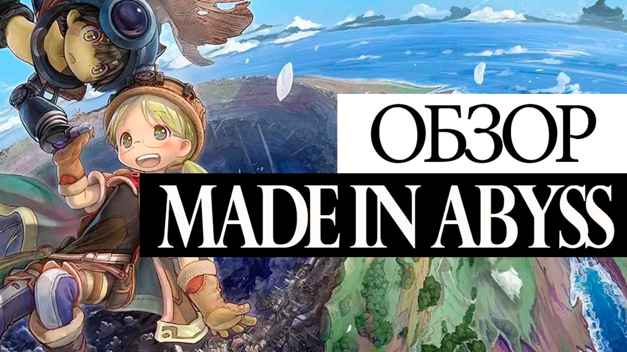 Почти обзор]Созданный в бездне|Made in abyss | StopGame