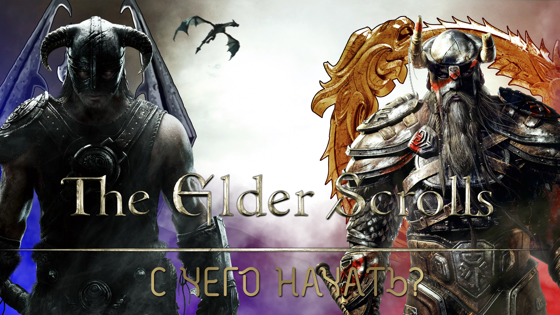 С чего начать The Elder Scrolls? | StopGame