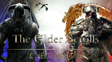 С чего начать The Elder Scrolls?