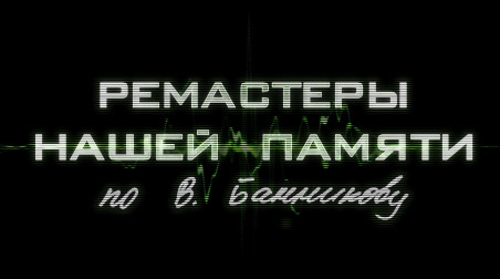Ремастеры нашей памяти по В. Банникову