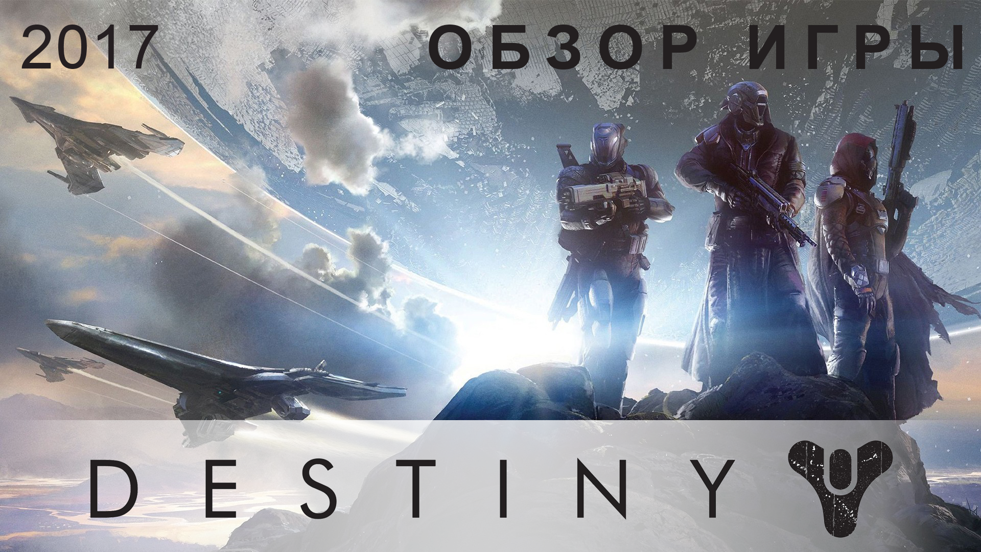 Destiny обзор. Ремнант 2 лого.