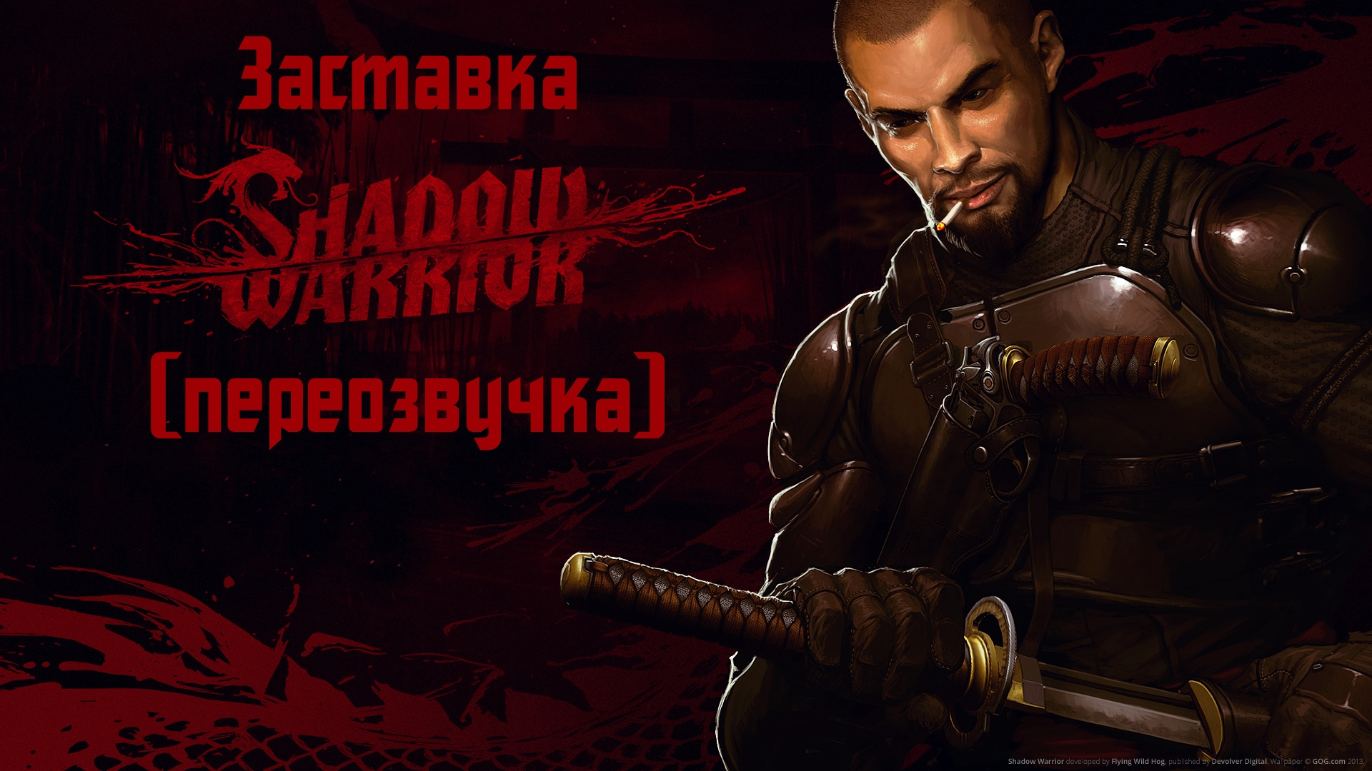 Shadow Warrior (2013): Начальная заставка и Воспоминание Ходзи  (переозвучка) | StopGame