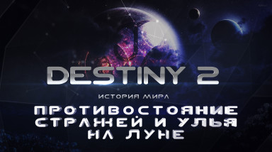 Destiny 2. История мира. Противостояние Стражей и Улья на Луне