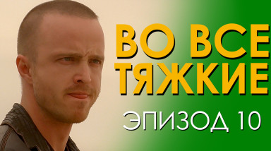 Во все тяжкие (Breaking Bad) Эпизод 10