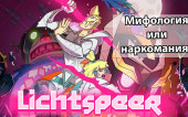 Lichtspeer — Обзор (PS4/Steam/Switch)