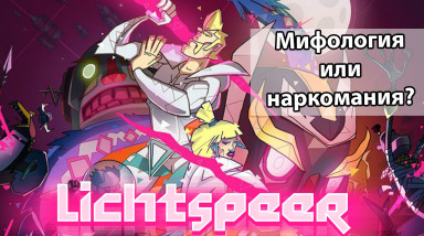 Lichtspeer — Обзор (PS4/Steam/Switch)