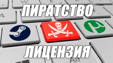 ПИРАТСТВО vs ЛИЦЕНЗИЯ