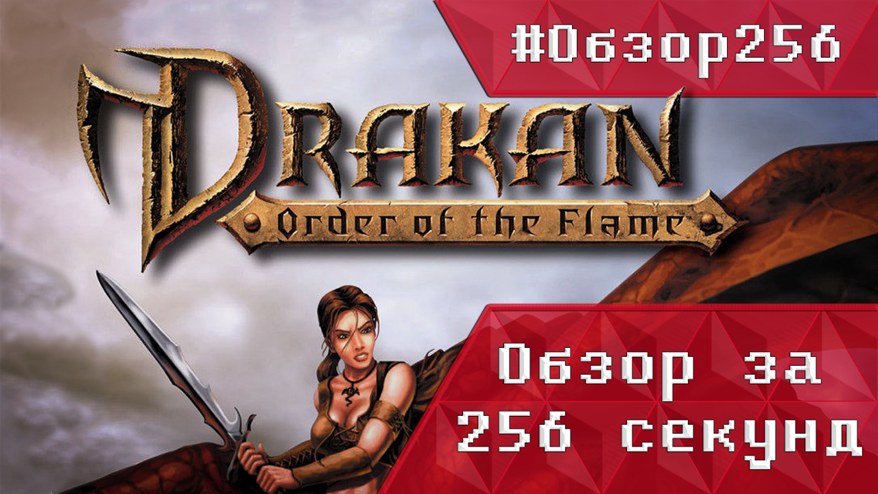 Обзор256] Drakan: Order of the Flame — быстрый обзор | StopGame