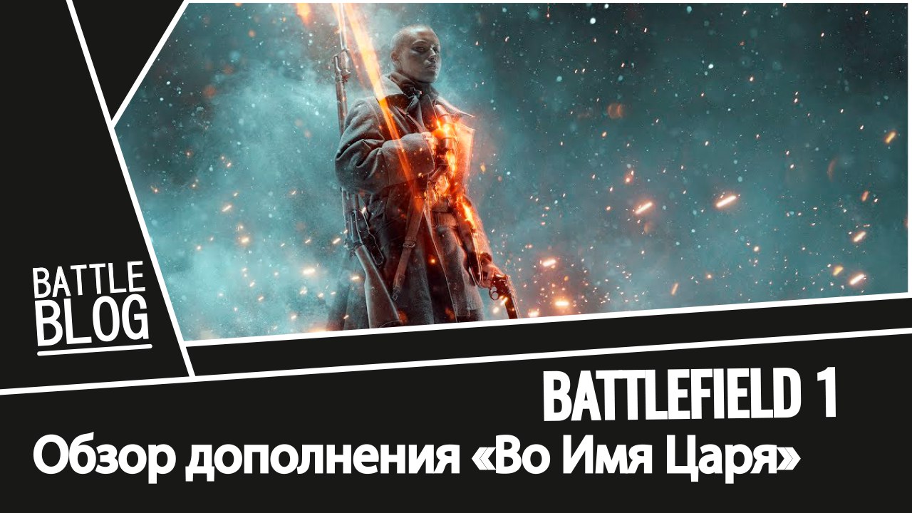 Battlefield 1 во имя царя