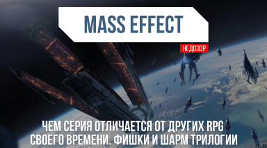 Mass Effect — Почему трилогия лучше других RPG — НЕДОЗОР