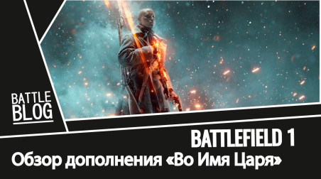Battlefield 1: Во Имя Царя — Обзор DLC