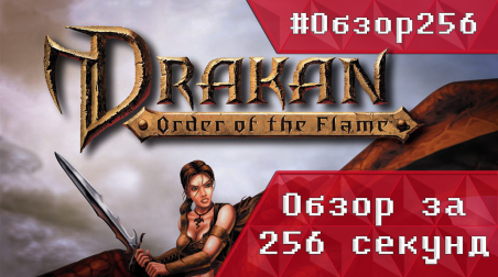 [#Обзор256] Drakan: Order of the Flame — быстрый обзор
