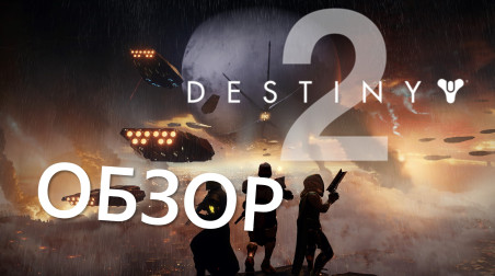 Обзор Destiny 2 (ps4)