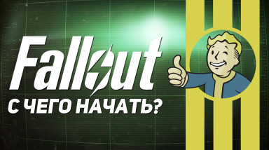 С какой части начинать играть в Fallout? (1-4, New Vegas, Tactics, Brotherhood of Steel, Shelter)